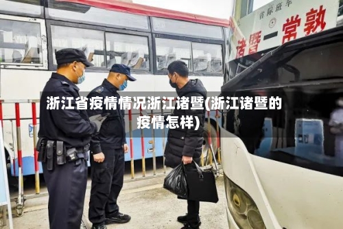 浙江省疫情情况浙江诸暨(浙江诸暨的疫情怎样)-第2张图片