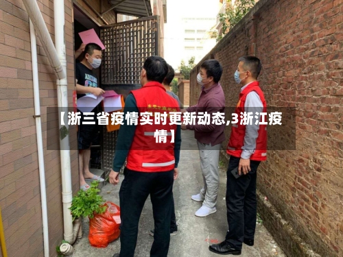 【浙三省疫情实时更新动态,3浙江疫情】-第1张图片
