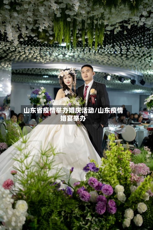 山东省疫情举办婚庆活动/山东疫情婚宴举办-第3张图片