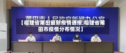 【福建省莆田最新疫情通报,福建省莆田市疫情分布情况】-第2张图片