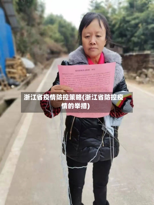 浙江省疫情防控策略(浙江省防控疫情的举措)-第3张图片