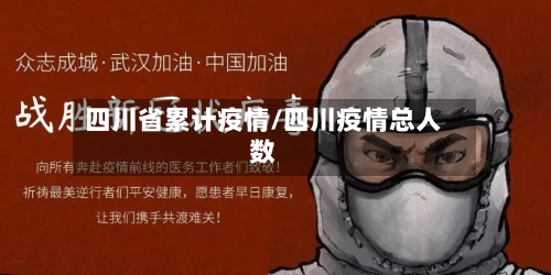 四川省累计疫情/四川疫情总人数-第1张图片
