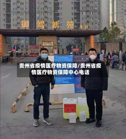 贵州省疫情医疗物资保障/贵州省疫情医疗物资保障中心电话-第1张图片