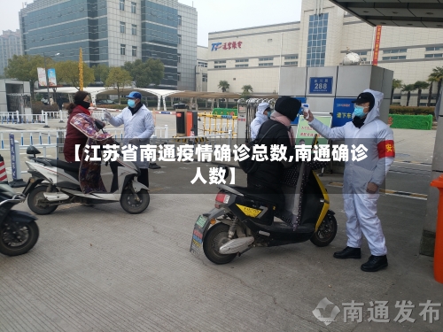 【江苏省南通疫情确诊总数,南通确诊人数】-第1张图片