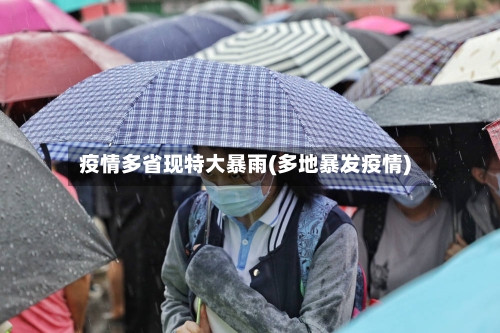 疫情多省现特大暴雨(多地暴发疫情)-第3张图片