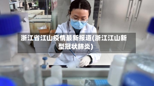 浙江省江山疫情最新报道(浙江江山新型冠状肺炎)-第1张图片