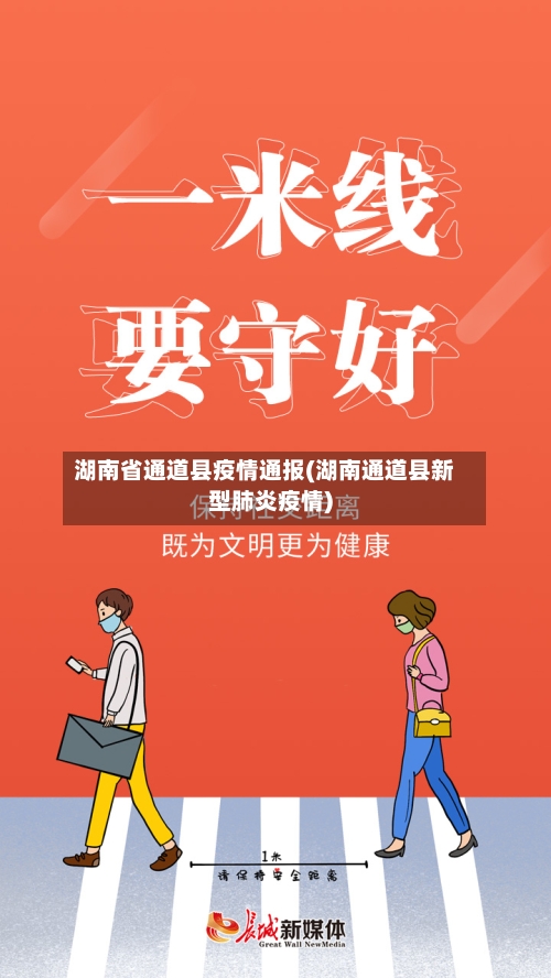 湖南省通道县疫情通报(湖南通道县新型肺炎疫情)-第1张图片