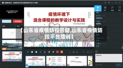 【山东省疫情防控答题,山东省疫情防控平台培训】-第1张图片