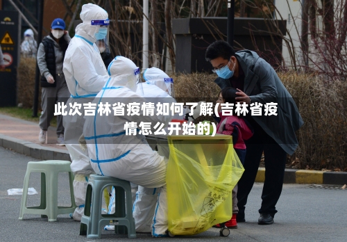 此次吉林省疫情如何了解(吉林省疫情怎么开始的)-第2张图片