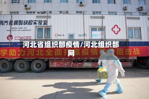 河北省组织部疫情/河北组织部网-第1张图片