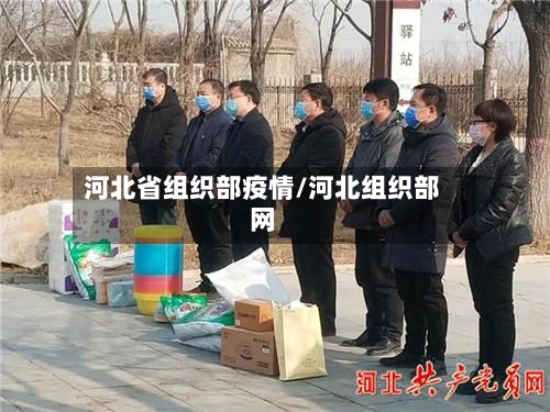 河北省组织部疫情/河北组织部网-第3张图片