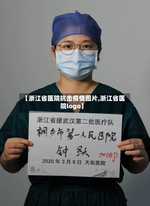 【浙江省医院抗击疫情图片,浙江省医院logo】-第1张图片