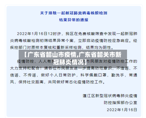 【广东省韶山市疫情,广东省韶关市新冠肺炎情况】-第1张图片
