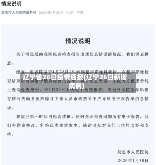 辽宁省26日疫情通报(辽宁26日新增病例)-第1张图片