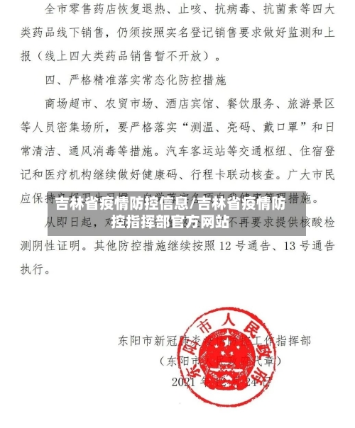 吉林省疫情防控信息/吉林省疫情防控指挥部官方网站-第2张图片