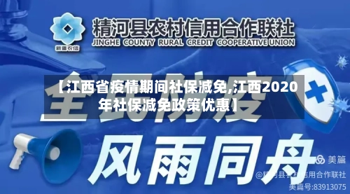 【江西省疫情期间社保减免,江西2020年社保减免政策优惠】-第2张图片