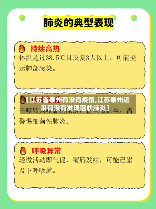 【江苏省泰州有没有疫情,江苏泰州近来有没有发现冠状肺炎】-第3张图片