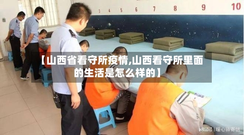 【山西省看守所疫情,山西看守所里面的生活是怎么样的】-第2张图片