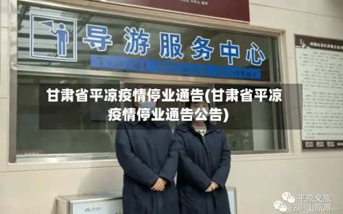 甘肃省平凉疫情停业通告(甘肃省平凉疫情停业通告公告)-第2张图片