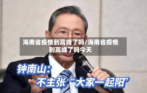 海南省疫情到高峰了吗/海南省疫情到高峰了吗今天-第1张图片