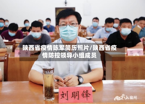 陕西省疫情陈军简历照片/陕西省疫情防控领导小组成员-第1张图片