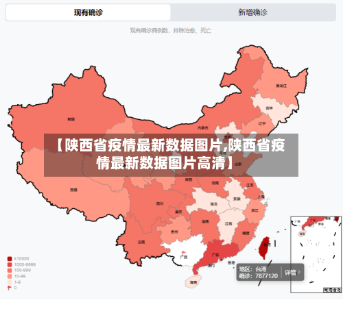 【陕西省疫情最新数据图片,陕西省疫情最新数据图片高清】-第1张图片