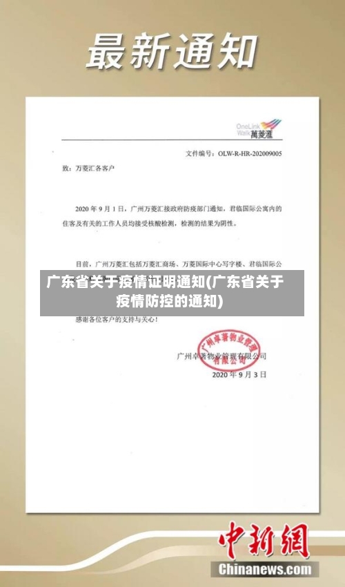 广东省关于疫情证明通知(广东省关于疫情防控的通知)-第2张图片