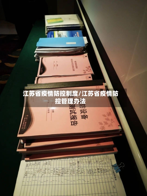 江苏省疫情防控制度/江苏省疫情防控管理办法-第2张图片