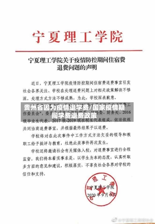贵州省因为疫情退学费/国家疫情期间学费退费政策-第1张图片