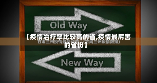 【疫情冶疗率比较高的省,疫情最厉害的省份】-第3张图片