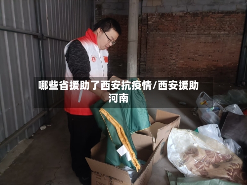 哪些省援助了西安抗疫情/西安援助河南-第2张图片