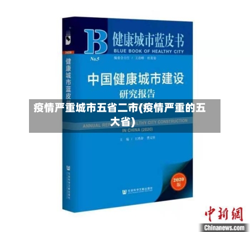 疫情严重城市五省二市(疫情严重的五大省)-第1张图片