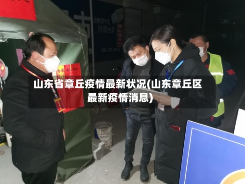山东省章丘疫情最新状况(山东章丘区最新疫情消息)-第3张图片