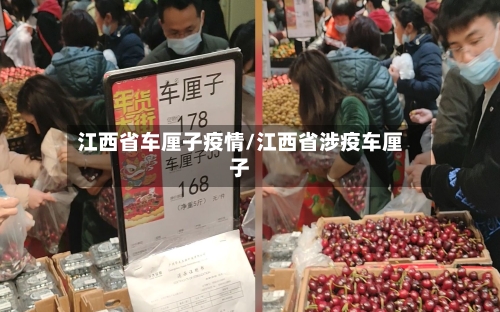 江西省车厘子疫情/江西省涉疫车厘子-第2张图片