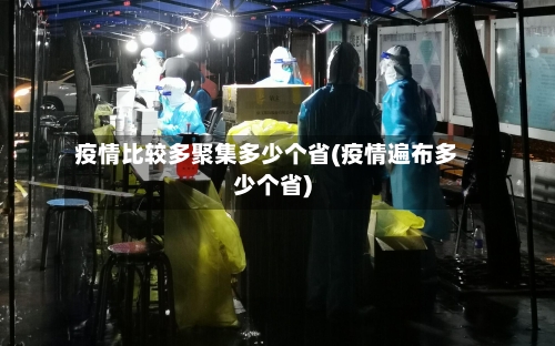 疫情比较多聚集多少个省(疫情遍布多少个省)-第1张图片