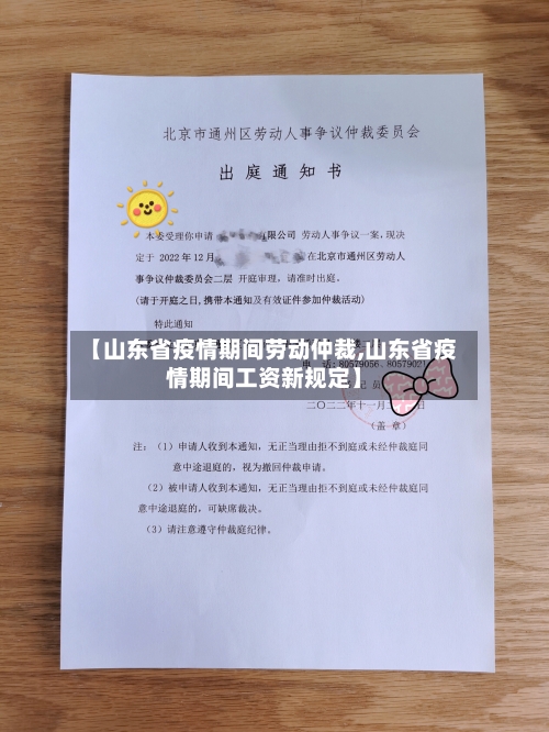 【山东省疫情期间劳动仲裁,山东省疫情期间工资新规定】-第2张图片