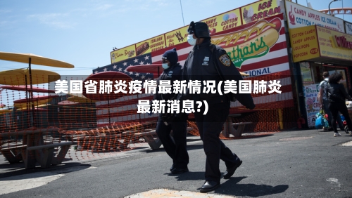 美国省肺炎疫情最新情况(美国肺炎最新消息?)-第1张图片