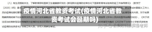 疫情河北省教资考试(疫情河北省教资考试会延期吗)-第2张图片