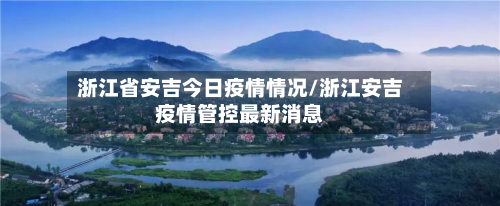 浙江省安吉今日疫情情况/浙江安吉疫情管控最新消息-第2张图片