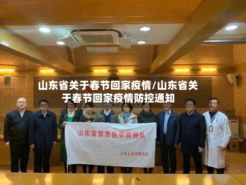 山东省关于春节回家疫情/山东省关于春节回家疫情防控通知-第3张图片