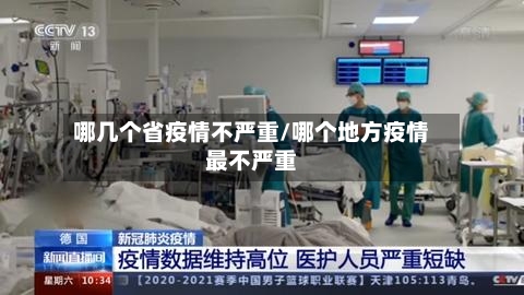 哪几个省疫情不严重/哪个地方疫情最不严重-第2张图片