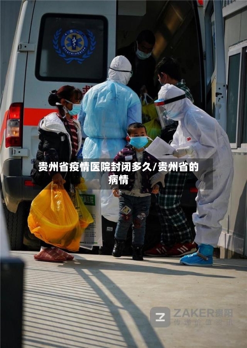 贵州省疫情医院封闭多久/贵州省的病情-第3张图片