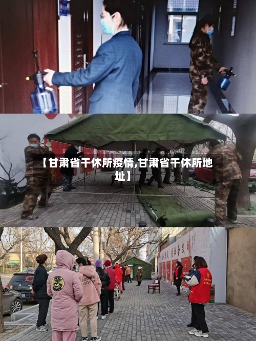 【甘肃省干休所疫情,甘肃省干休所地址】-第2张图片