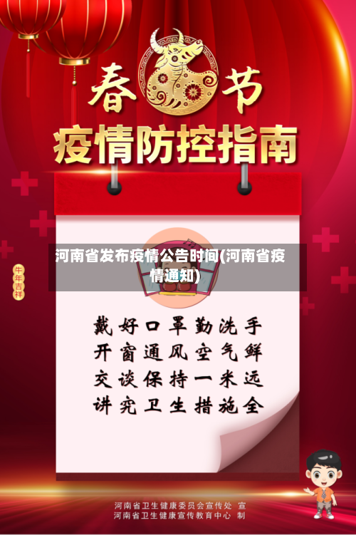 河南省发布疫情公告时间(河南省疫情通知)-第1张图片