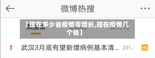 【现在多少省疫情零增长,现在疫情几个省】-第2张图片
