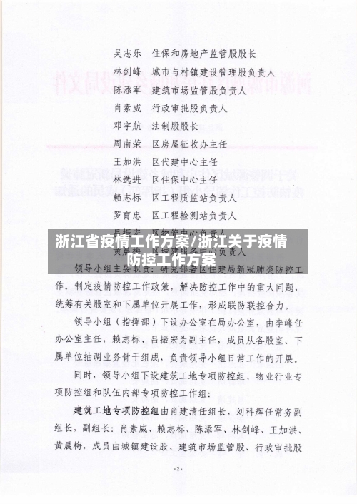 浙江省疫情工作方案/浙江关于疫情防控工作方案-第2张图片