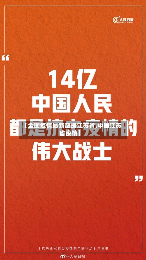 【全国疫情最新数据江苏省,中国江苏省疫情】-第2张图片