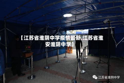 【江苏省淮阴中学疫情最新,江苏省淮安淮阴中学】-第2张图片