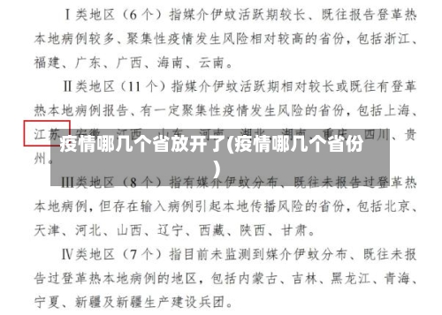 疫情哪几个省放开了(疫情哪几个省份)-第2张图片