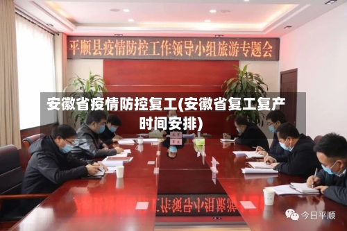 安徽省疫情防控复工(安徽省复工复产时间安排)-第1张图片